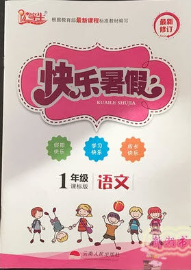 2018年人教版优等生快乐暑假1年级语文参考答案