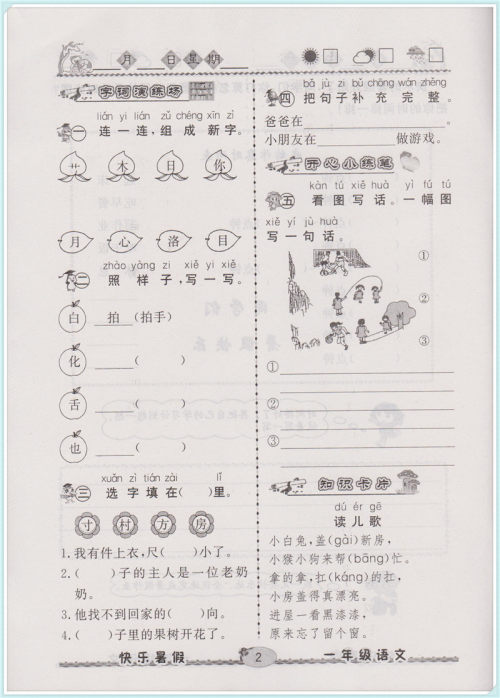 2018年人教版优等生快乐暑假1年级语文参考答案