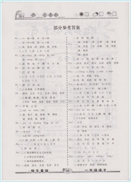 2018年人教版优等生快乐暑假1年级语文参考答案