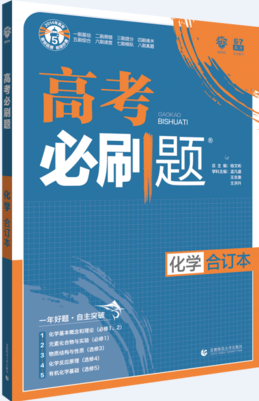 2019高考必刷题化学合订本参考答案