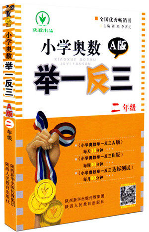 2018年通用版小学奥数举一反三A版二年级参考答案