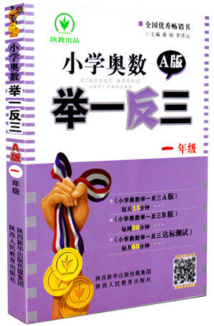 2018年小学奥数举一反三A版一年级参考答案 2018年小学奥数举一反三A版一年级参考答案