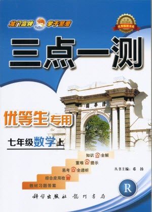 2019年人教版三点一测优等生专用七年级数学上册参考答案