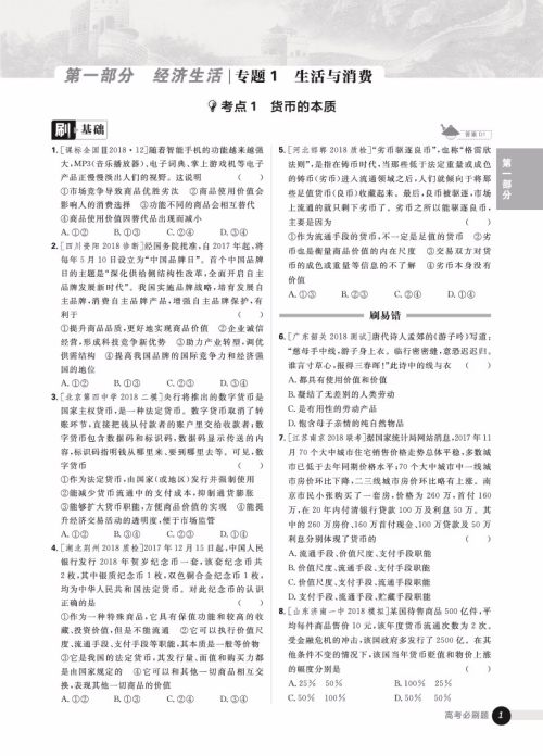 2019新版高考必刷题政治合订本参考答案 2019新版高考必刷题政治合订本参考答案