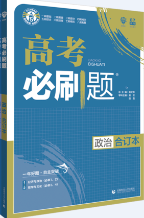 2019新版高考必刷题政治合订本参考答案 2019新版高考必刷题政治合订本参考答案