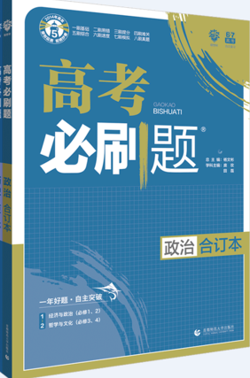 2019新版高考必刷题政治合订本参考答案