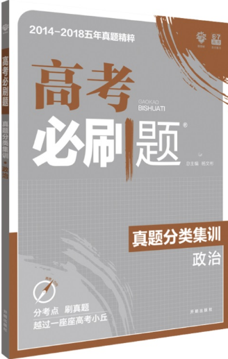 2019高考必刷题政治真题分类训练参考答案
