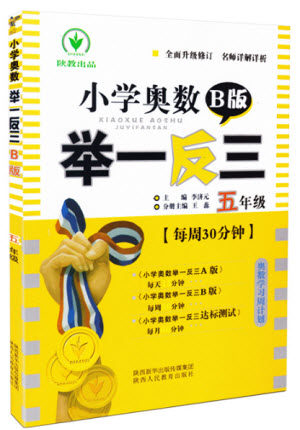 2018年小教奥数举一反三五年级B版参考答案 2018年小教奥数举一反三五年级B版参考答案