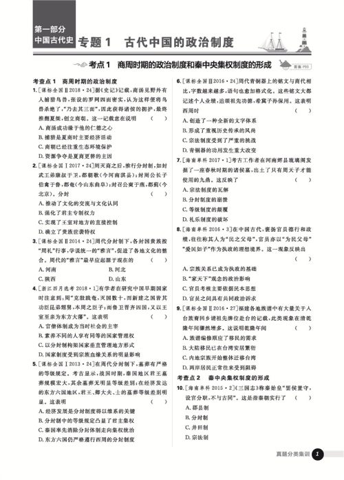 2019高考必刷题历史真题分类训练参考答案