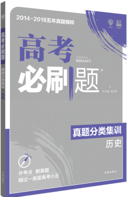 2019高考必刷题历史真题分类训练参考答案