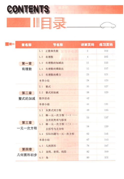 2019年人教版三点一测优等生专用七年级数学上册参考答案