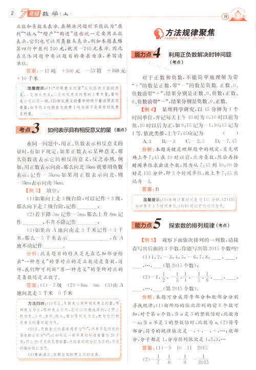 2019年人教版三点一测优等生专用七年级数学上册参考答案