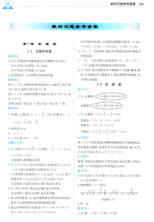 2019年人教版三点一测优等生专用七年级数学上册参考答案