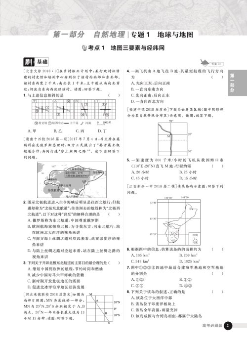 2019版新课标全国卷高考必刷题地理合订本参考答案