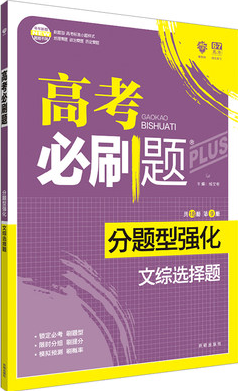 2019高考必刷题分题型强化文综选择题参考答案