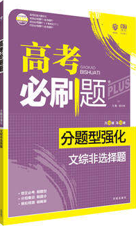 2019高考必刷题分题型强化文综非选择题参考答案
