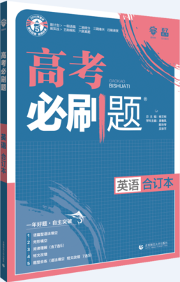 2019版高考必刷题英语合订本参考答案