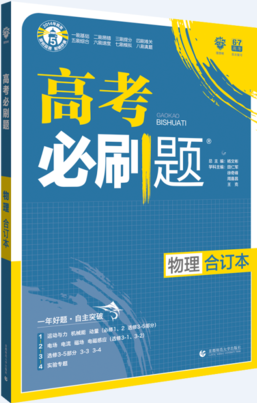 2019高考必刷题物理合订本参考答案