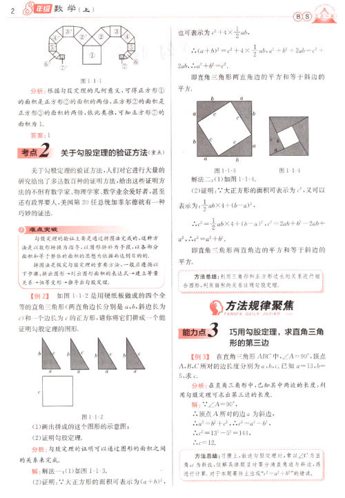 2019年北师版三点一测优等生专用八年级数学上册参考答案