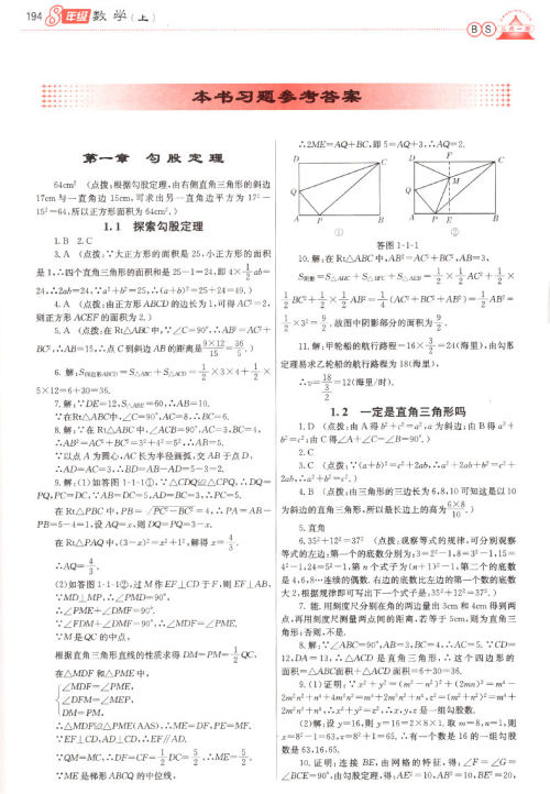 2019年北师版三点一测优等生专用八年级数学上册参考答案