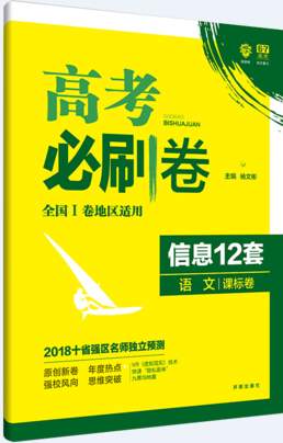 2019新课标全国卷一高考必刷卷信息12套语文参考答案 2019新课标全国卷一高考必刷卷信息12套语文参考答案