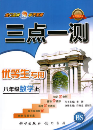 2019年北师版三点一测优等生专用八年级数学上册参考答案 2019年北师版三点一测优等生专用八年级数学上册参考答案