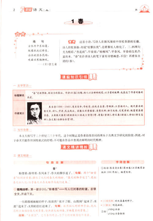 2019年人教版三点一测优等生专用七年级语文上册参考答案 2019年人教版三点一测优等生专用七年级语文上册参考答案