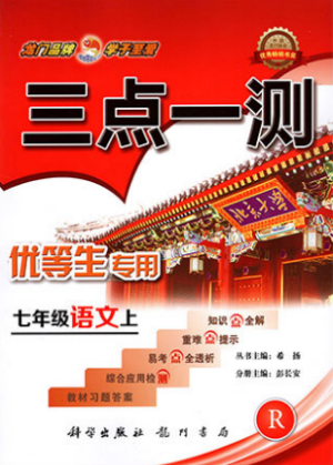 2019年人教版三点一测优等生专用七年级语文上册参考答案 2019年人教版三点一测优等生专用七年级语文上册参考答案