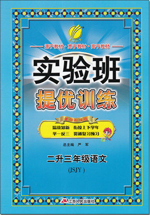 2018年春雨教育江苏版实验班提优训练二升三年级语文参考答案