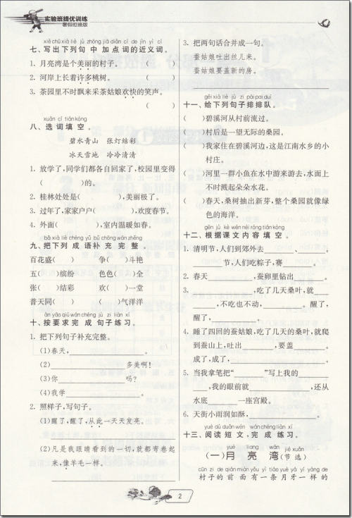 2018年春雨教育江苏版实验班提优训练二升三年级语文参考答案