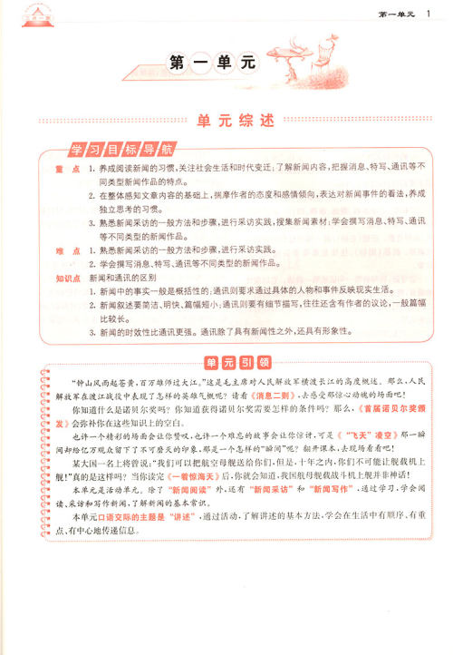 2019年人教版三点一测优等生专用八年级语文上册参考答案