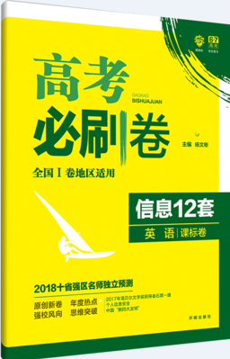 2019新课标全国卷一高考必刷卷信息12套英语参考答案 2019新课标全国卷一高考必刷卷信息12套英语参考答案