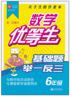 2018年津桥教育数学优等生基础题举一反三六年级数学参考答案 2018年津桥教育数学优等生基础题举一反三六年级数学参考答案
