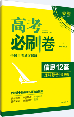 2019新课标全国卷1高考必刷卷信息12套理科综合参考答案 2019新课标全国卷1高考必刷卷信息12套理科综合参考答案