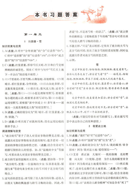 2019年人教版三点一测优等生专用九年级语文上册参考答案