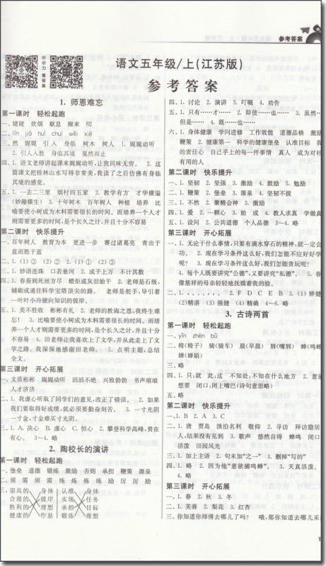 2018年江苏版金3练五年级语文上册参考答案 2018年江苏版金3练五年级语文上册参考答案