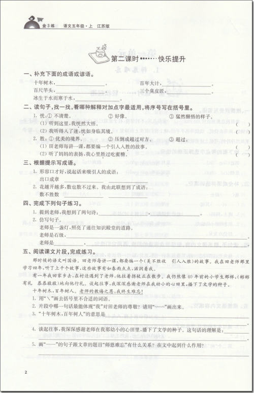 2018年江苏版金3练五年级语文上册参考答案