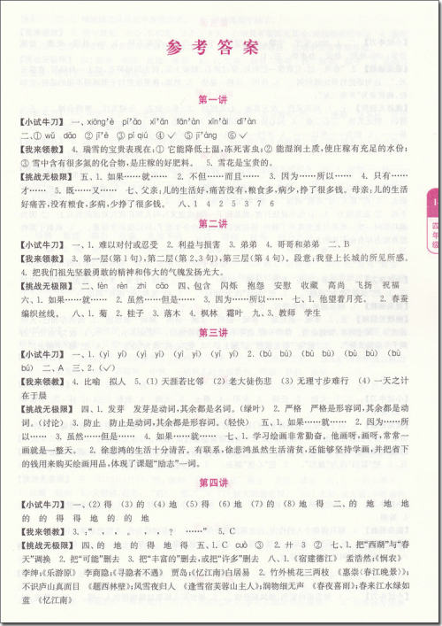 2018年津桥教育优等生语文四年级语文参考答案 2018年津桥教育优等生语文四年级语文参考答案