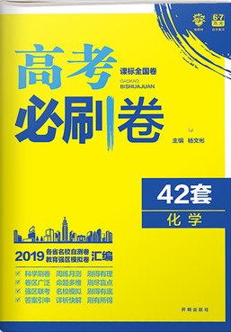 2019新课标全国卷高考必刷卷42套化学参考答案