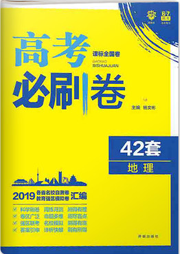 2019新版高考必刷卷42套地理参考答案 2019新版高考必刷卷42套地理参考答案