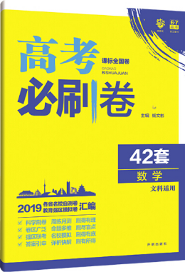 2019新课标全国卷文科数学高考必刷卷42套参考答案 2019新课标全国卷文科数学高考必刷卷42套参考答案