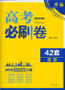 2019新高考全国卷高考必刷卷42套英语参考答案