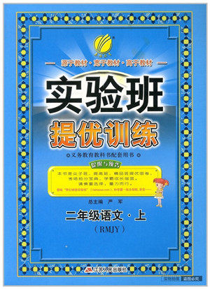 2018年春雨教育人教版实验班提优训练二年级语文上册参考答案 2018年春雨教育人教版实验班提优训练二年级语文上册参考答案