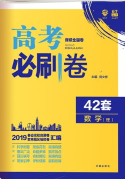 2019新课标全国卷高考必刷卷42套理科数学参考答案