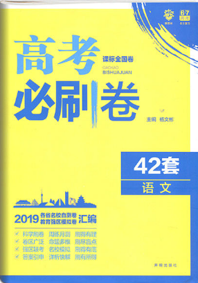 2019新课标全国卷高考必刷卷42套语文参考答案 2019新课标全国卷高考必刷卷42套语文参考答案