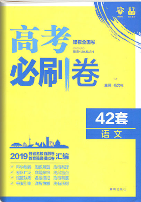 2019新课标全国卷高考必刷卷42套语文参考答案