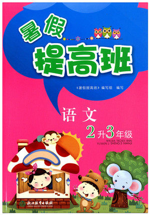 2018年暑假提高班二升三年级语文参考答案 2018年暑假提高班二升三年级语文参考答案