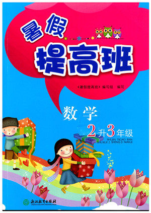 2018年暑假提高班二升三数学参考答案 2018年暑假提高班二升三数学参考答案