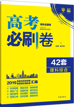 2019新课标全国卷高考必刷卷42套理综参考答案