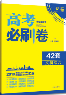 2019新课标全国卷高考必刷卷42套文科综合参考答案